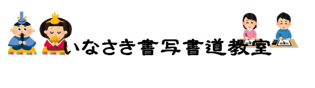 いなさき書写書道教室