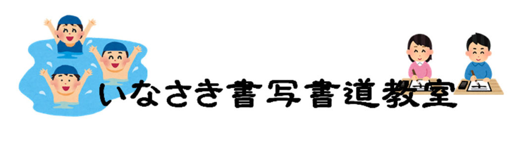 いなさき書写書道教室