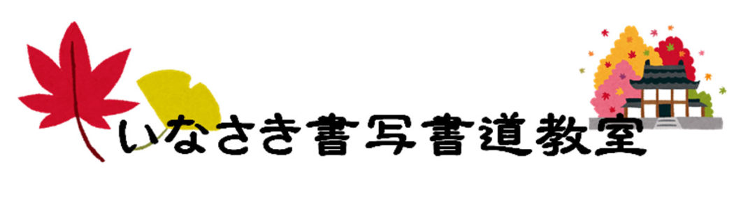 いなさき書写書道教室