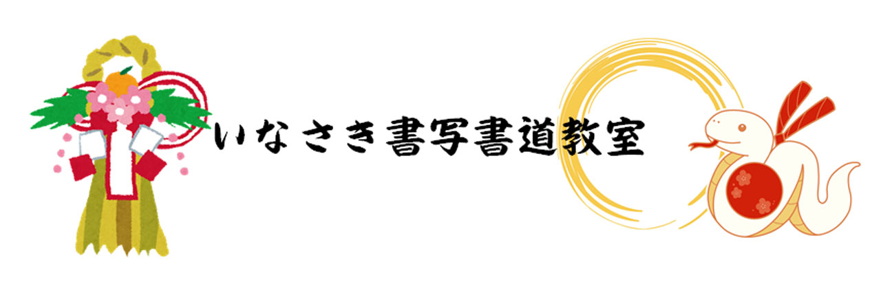 いなさき書写書道教室