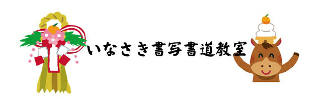 いなさき書写書道教室